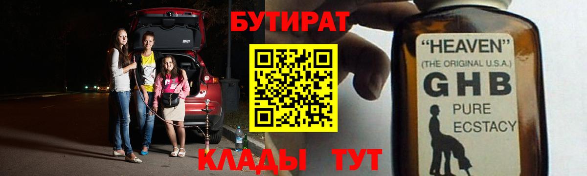 БУТИРАТ бутандиол  Вход с VPN  Электрогорск 
