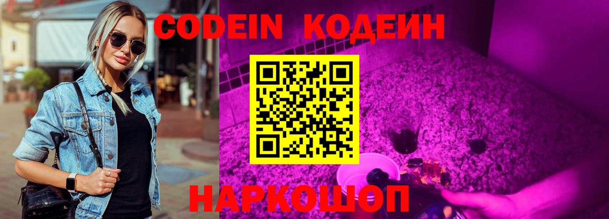 Кодеин Purple Drank Электрогорск